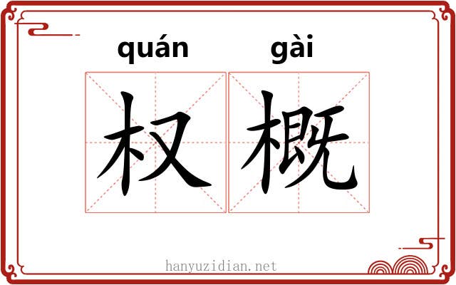 权概