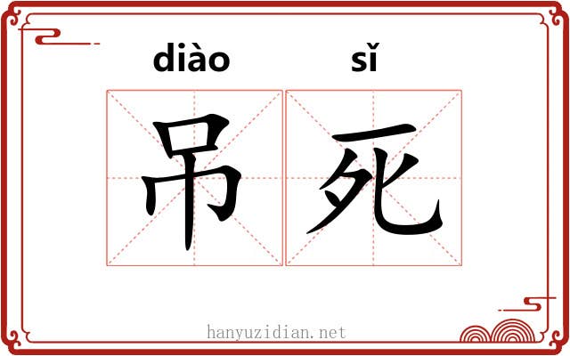 吊死 吊死