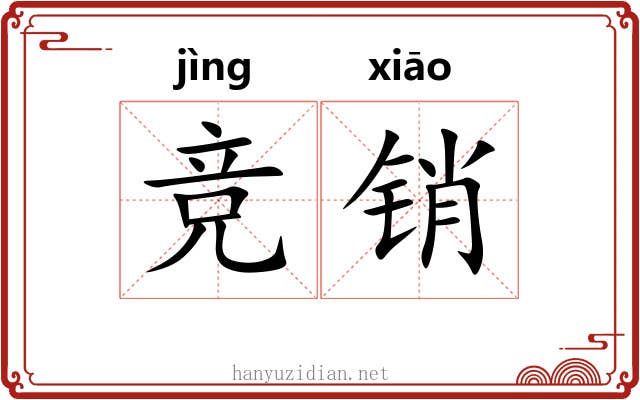 竞销
