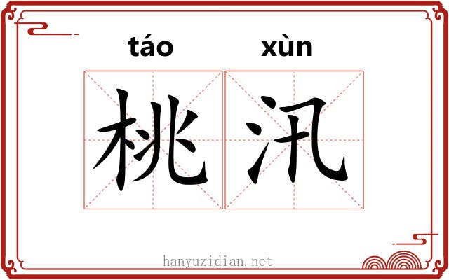 桃汛 桃汛