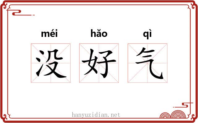 没好气