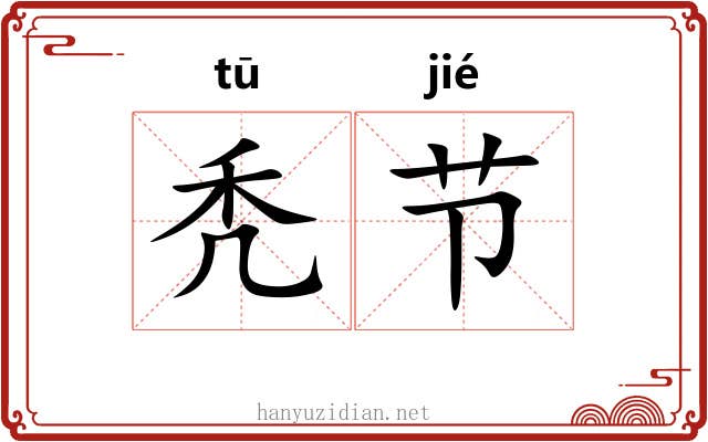 秃节
