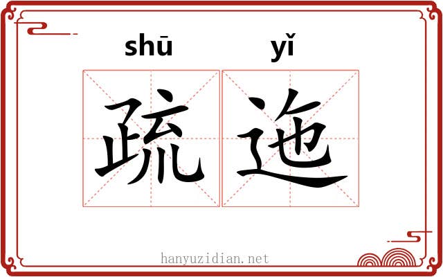 疏迤 疏迤