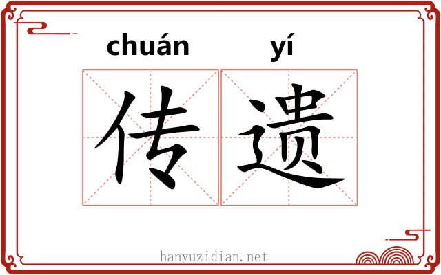 传遗 传遗