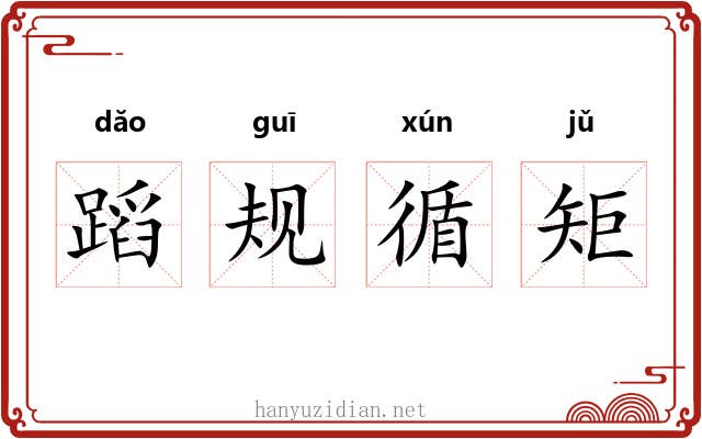 蹈规循矩 蹈规循矩