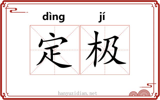 定极