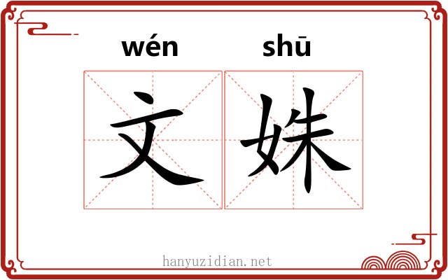 文姝 文姝