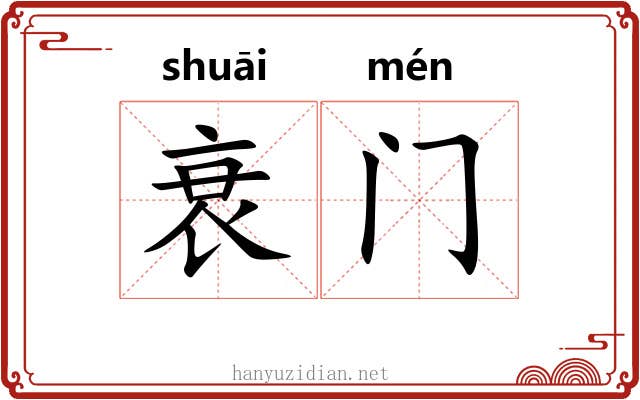 衰门