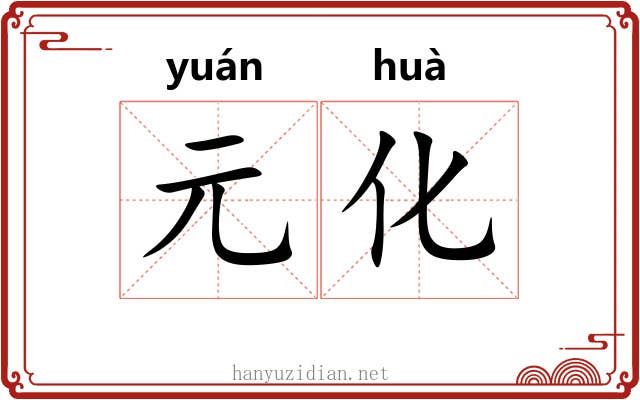 元化 元化