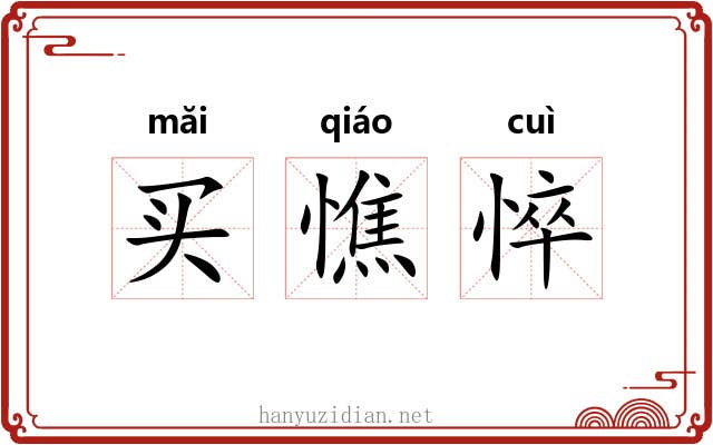 买憔悴