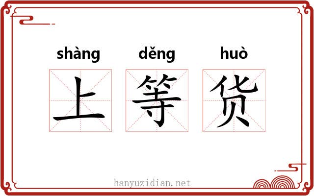 上等货 上等货