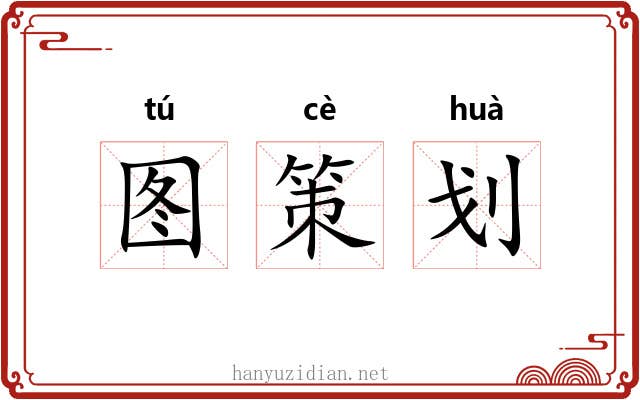 图策划 图策划