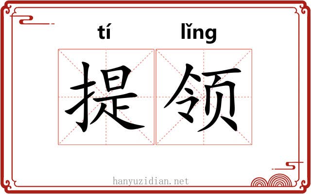 提领 提领