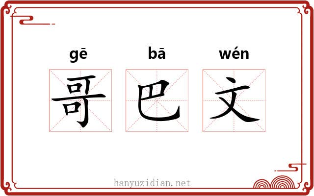 哥巴文 哥巴文