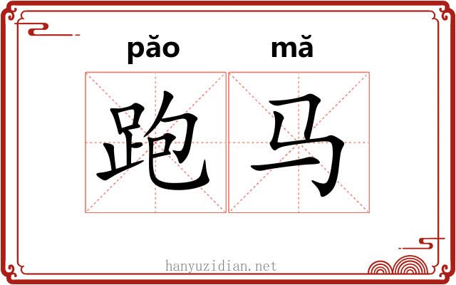 跑马