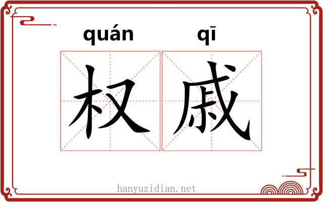 权戚