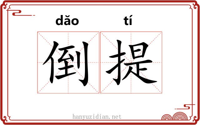 倒提 倒提