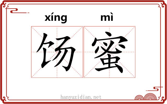 饧蜜