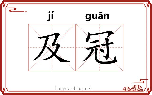 及冠