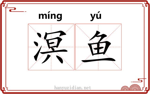溟鱼