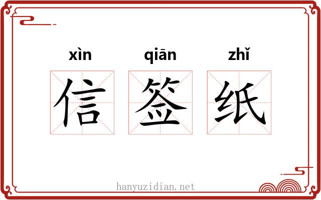 信签纸 信签纸