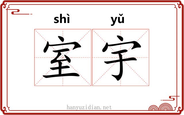室宇