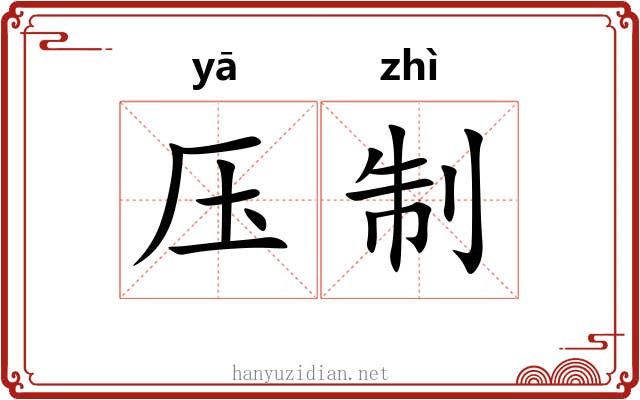 压制 压制