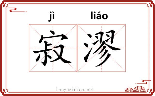 寂漻