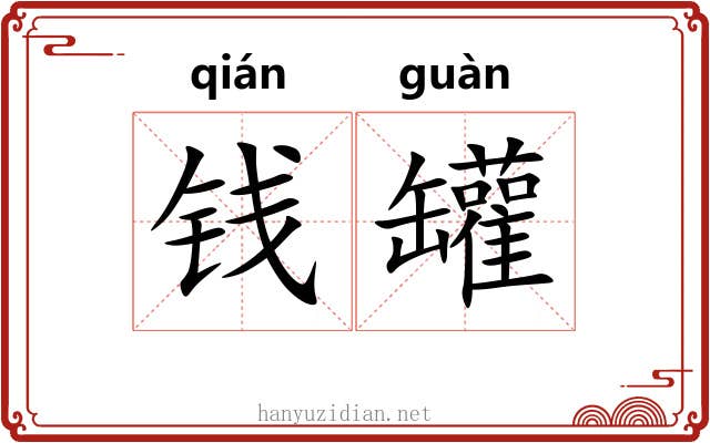 钱罐
