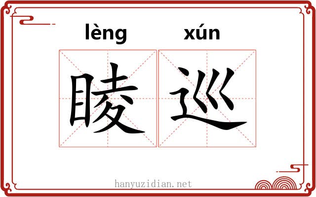 睖巡