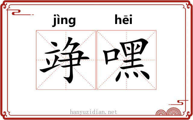 竫嘿
