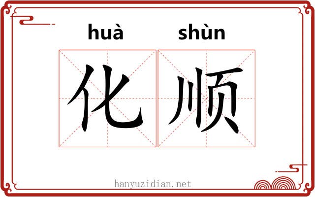 化顺