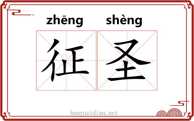 征圣 征圣