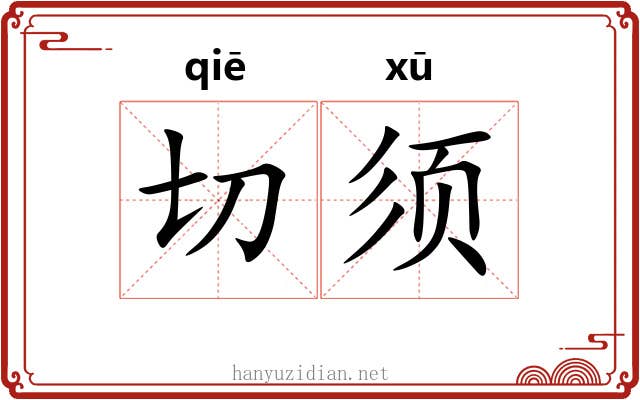 切须 切须