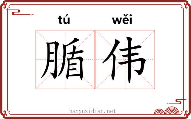 腯伟