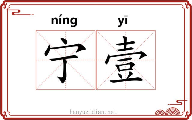 宁壹