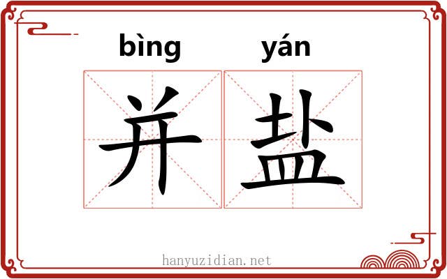 并盐 并盐
