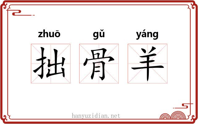 拙骨羊 拙骨羊