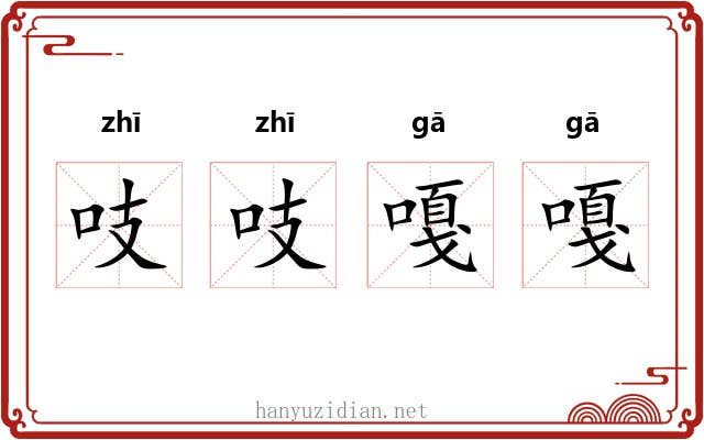 吱吱嘎嘎