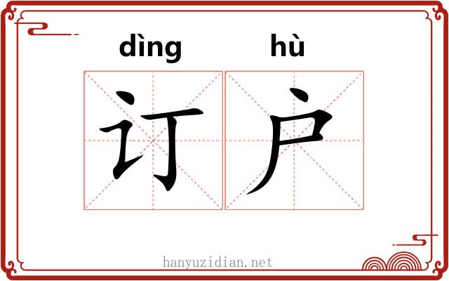 订户