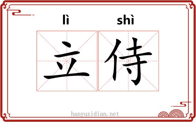 立侍