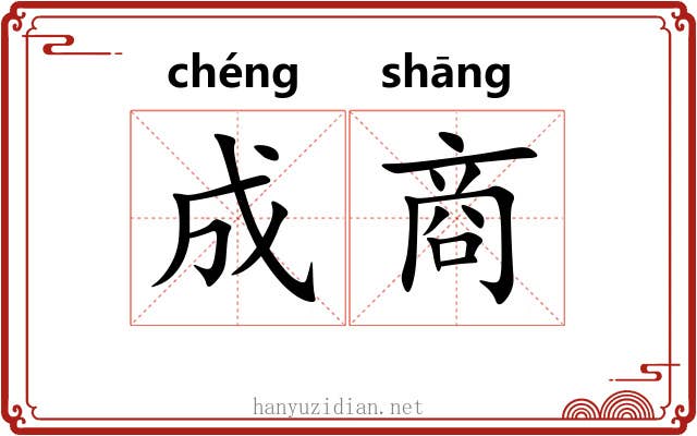 成商 成商