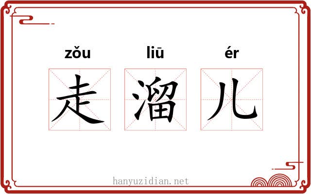走溜儿 走溜儿