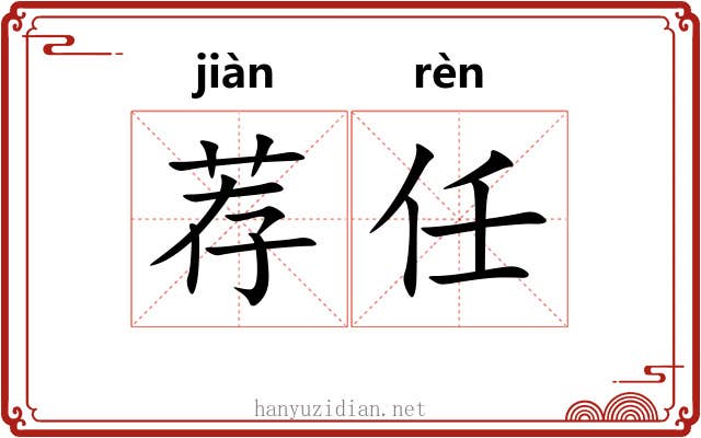 荐任 荐任