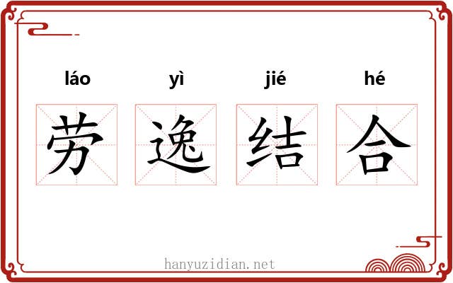 劳逸结合 劳逸结合
