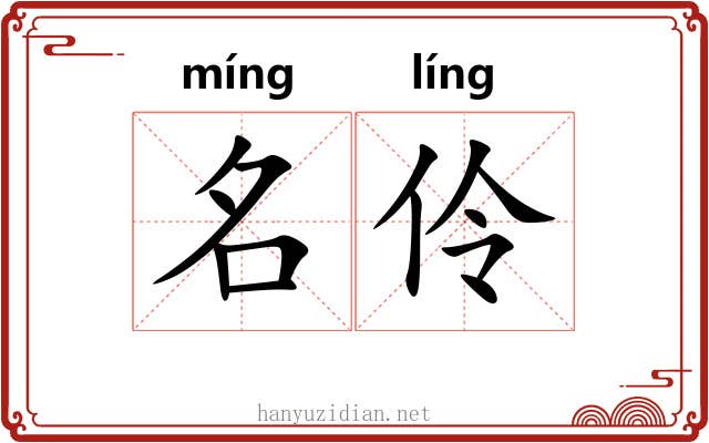 名伶