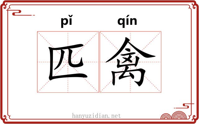 匹禽