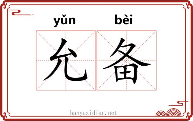允备