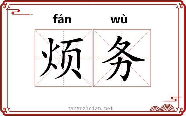 烦务