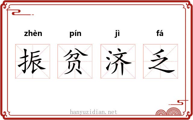 振贫济乏 振贫济乏